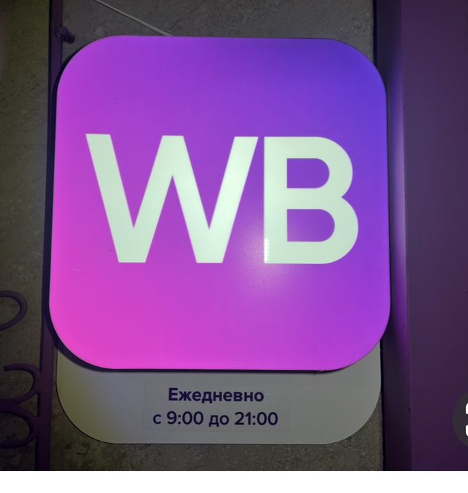 Продам режимник WB