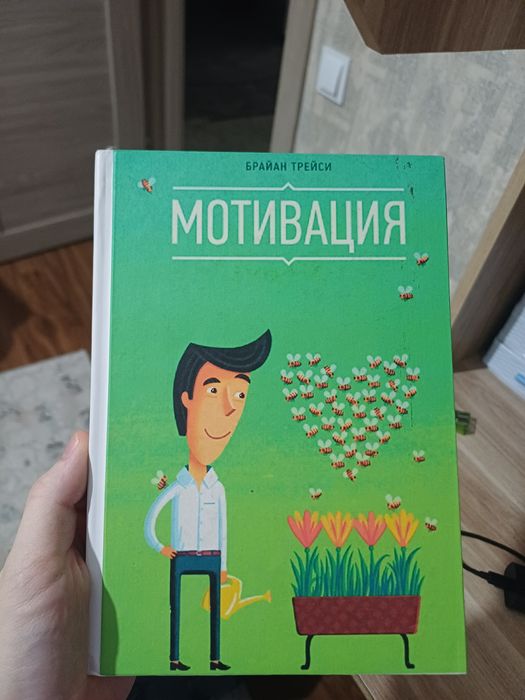 Книга Мотивация, Брайан Трейси