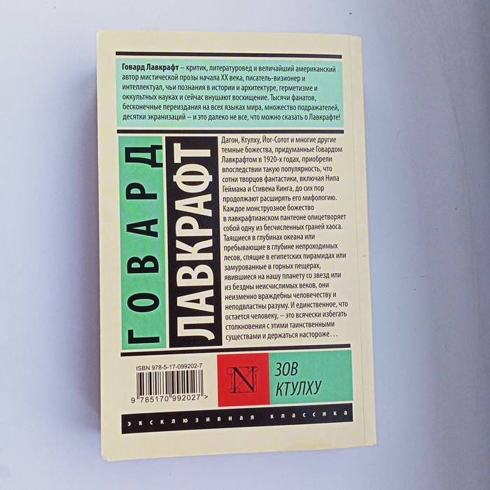 Говард Лавкрафт «Зов Ктулху»