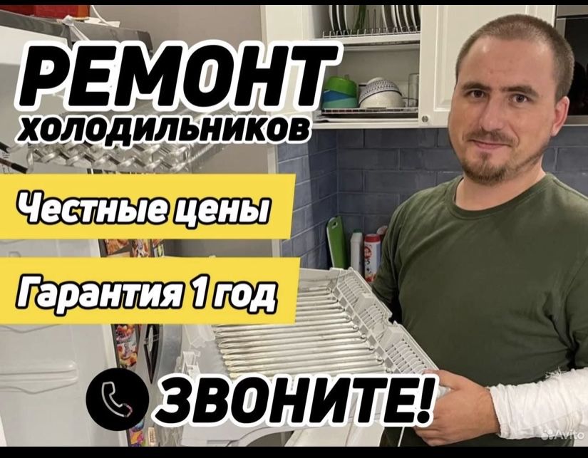 Ремонт холодильников и стиральных машин