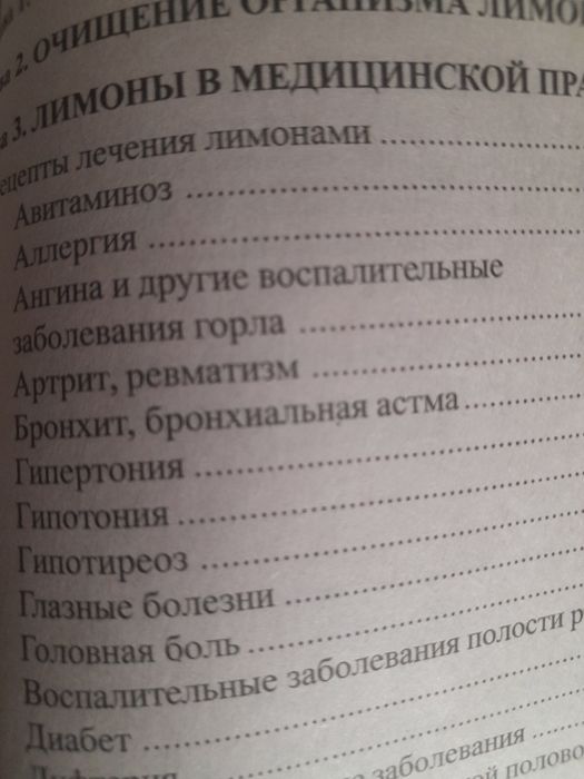 Книга о лечений лимоном