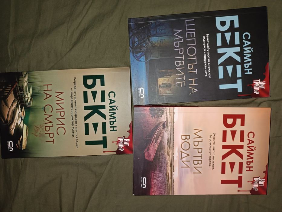 Три книги от поредицата за разследванията на д-р Хънтър