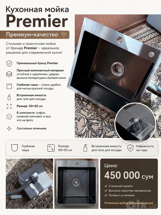 Кухонная мойка Premier (премиум-класс)