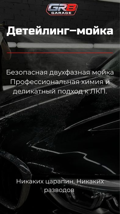 GR8 Garage Детейлинг