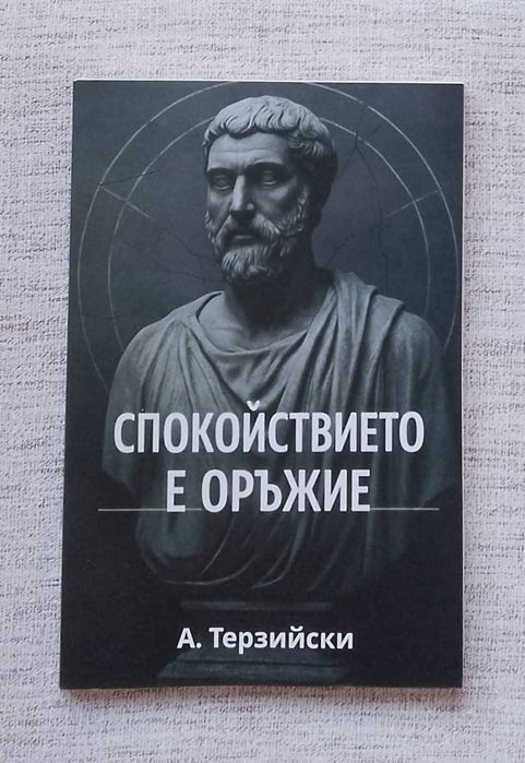 Спокойствието е оръжие