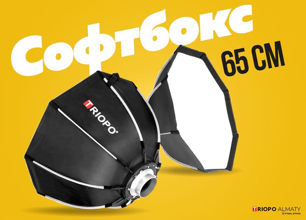 Профессиональный Софтбокс, 65 см, Bowens  (Быстроскладной)