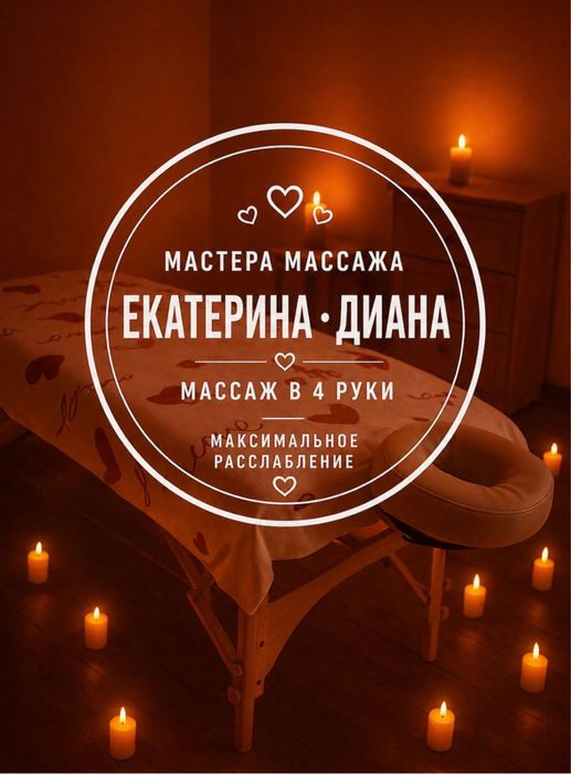 Массаж с двумя мастерами