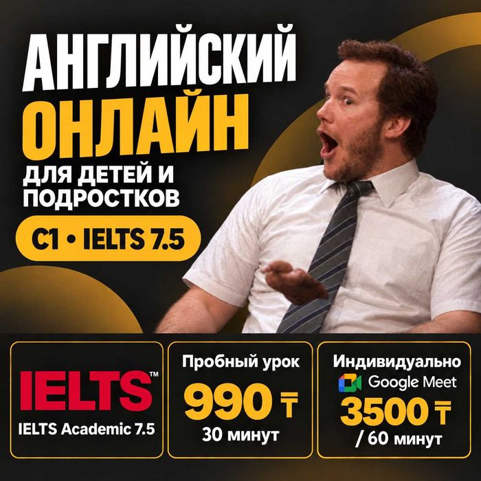 Репетитор английского онлайн | Пробный урок 990 ₸ | IELTS 7.5