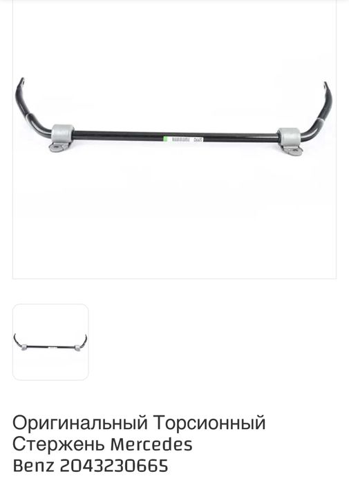Торсионный Стержень, торсионная балка, Mercedes Benz, оригинал.