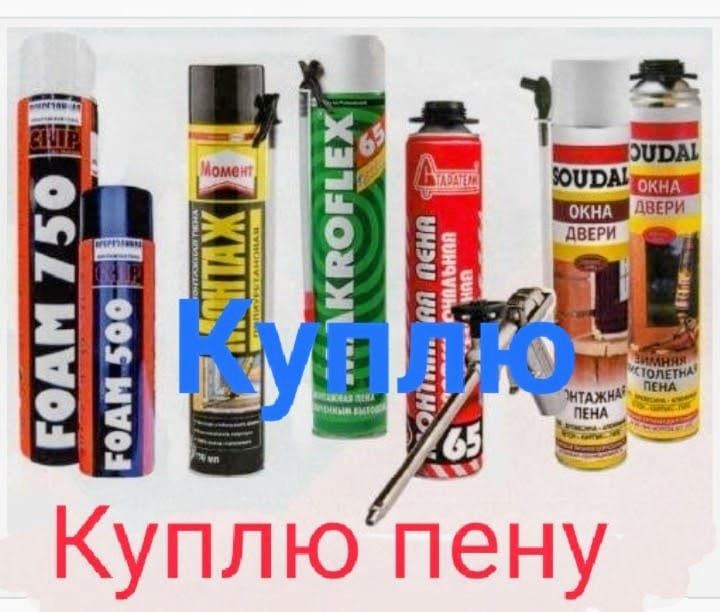 Пена монтажная под пистолет