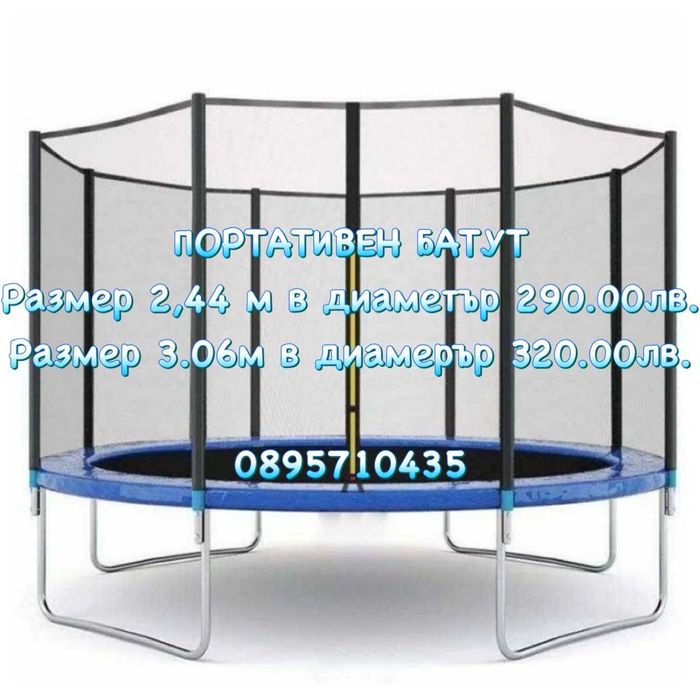 Портативен Батут