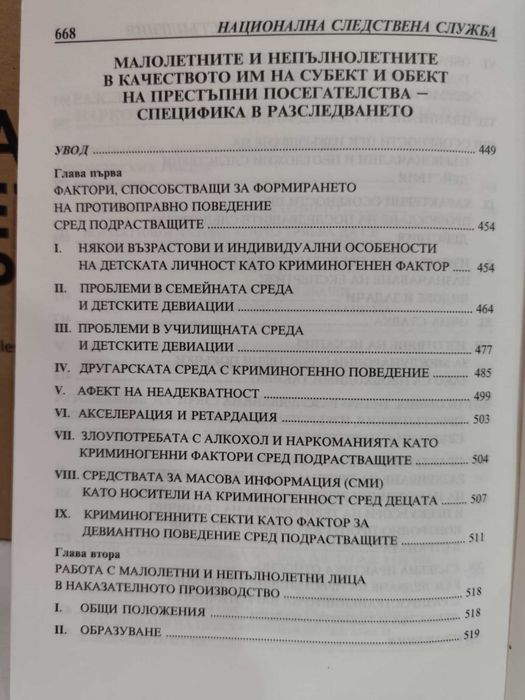 Методики за разследване на престъпления. Следствена практика. Том 2