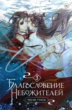 "Благословение небожителей"