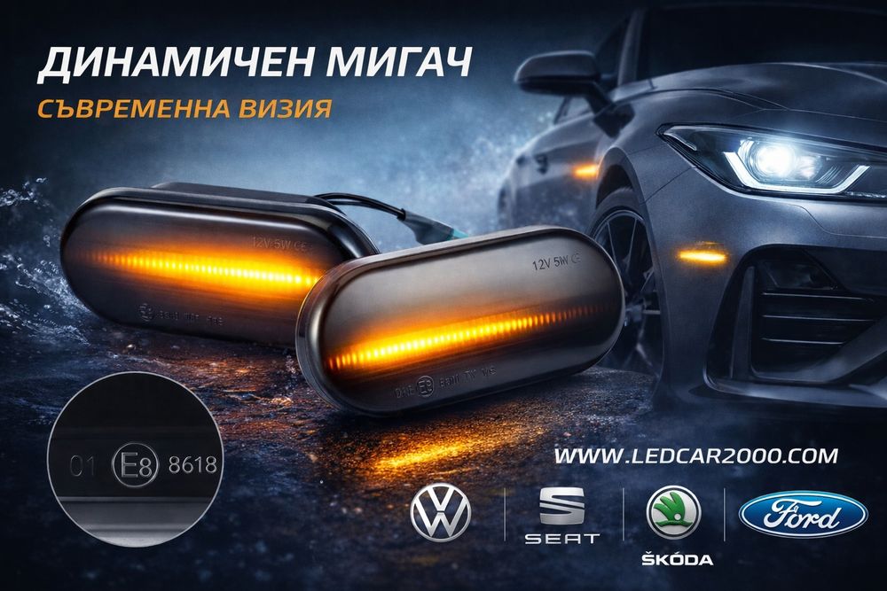 Динамични лед мигачи за калник VW, AUDI, SKODA, SEAT, FORD