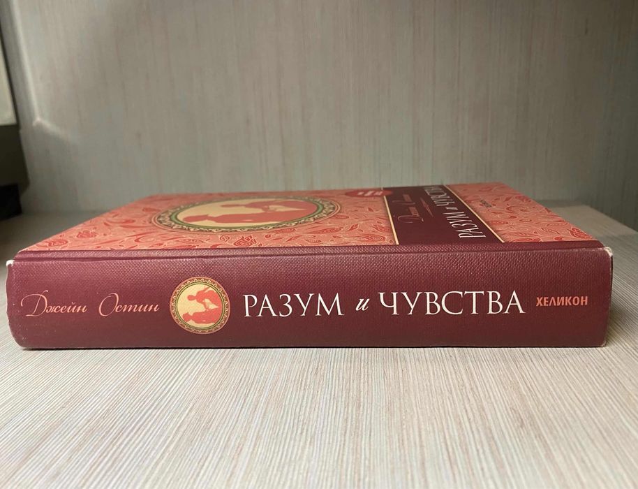 Книга Разум и Чувства Джейн Остин