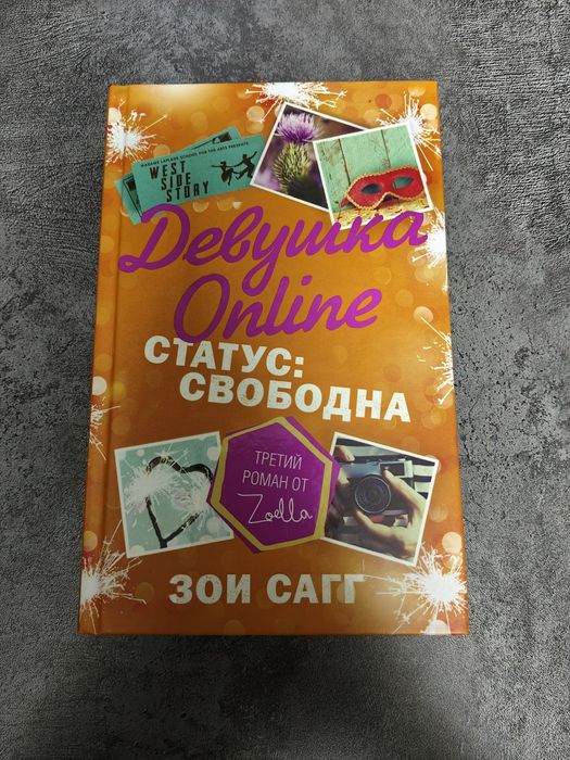 Книга Девушка Online . Статус: свободна