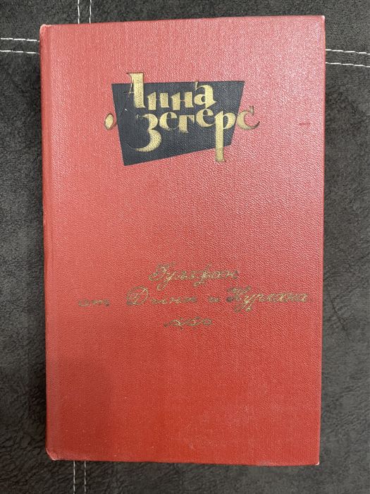 Собрание сочинений Анны Зегерс