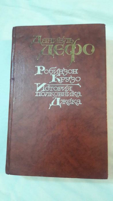 Д. ДЕФО " Пиключения РОБИНЗОНА КРУЗО " 1988 год