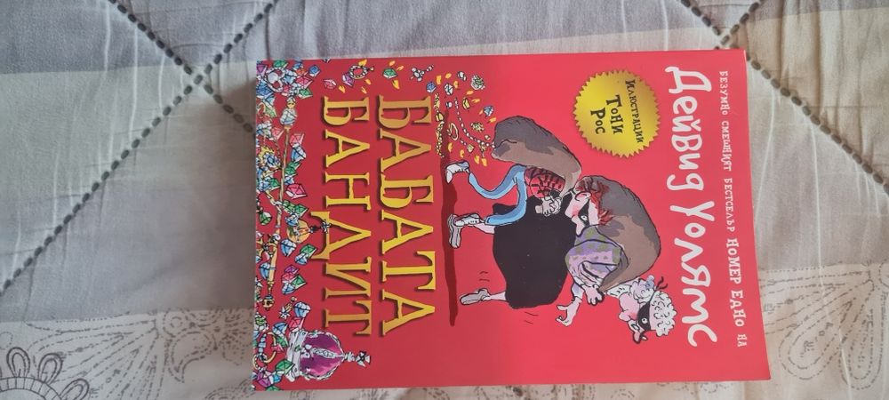 Хари Потър и Бабата бандит.