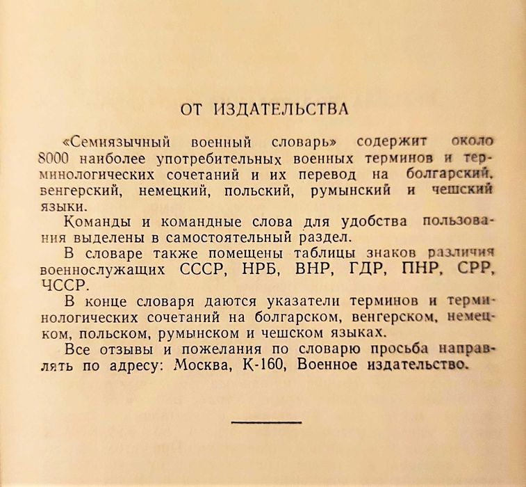 Семиязычный военный словарь