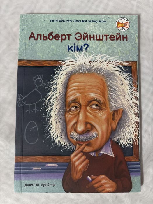 “Альберт Эйнштейн кім?”