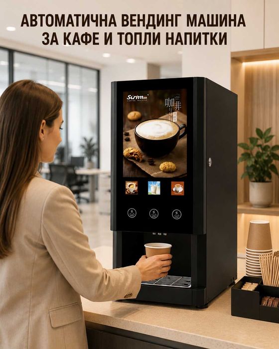 Автоматична ВЕНДИНГ машина за кафе и топли напитки