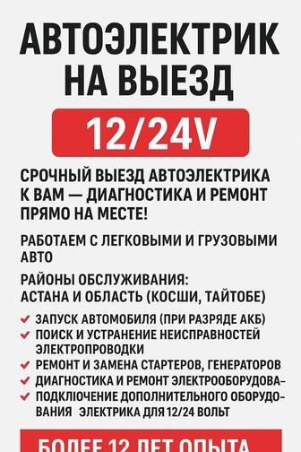 Avto elektrik + вулканизация на выезд vulkanizatsa vizf  srochno