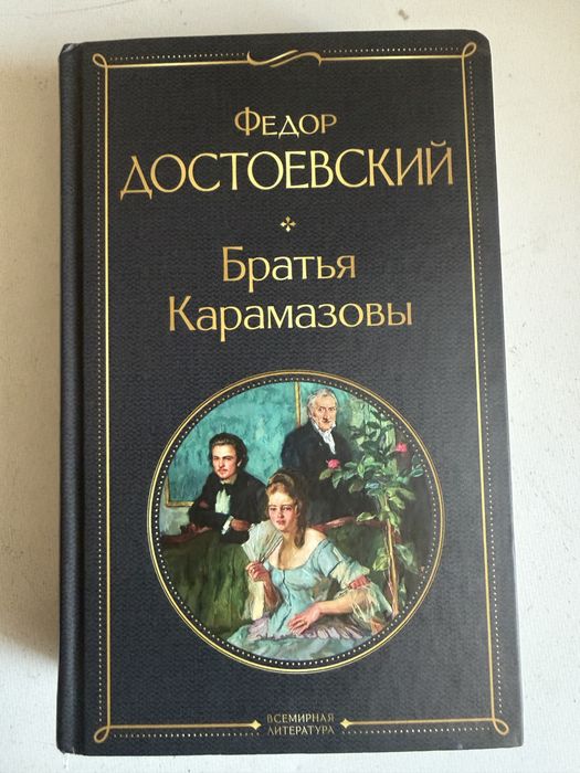 Федор Достоевский-Братья Карамазовы