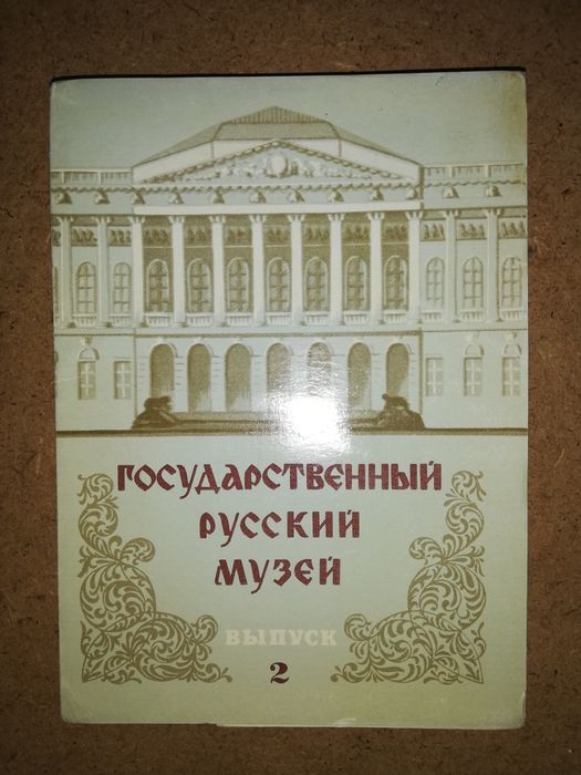 Открытки Русского (С-Пб), Ульяновского и Горьковского музеев.