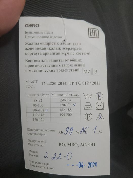 летний асты усты болек спецовка размер 52
