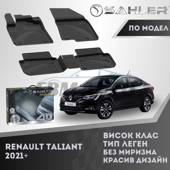 Гумени стелки 4.5D SAHLER за Renault Taliant 2021+ / Рено Талиант