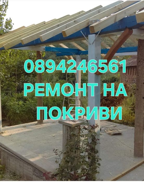 Ремонт на покриви