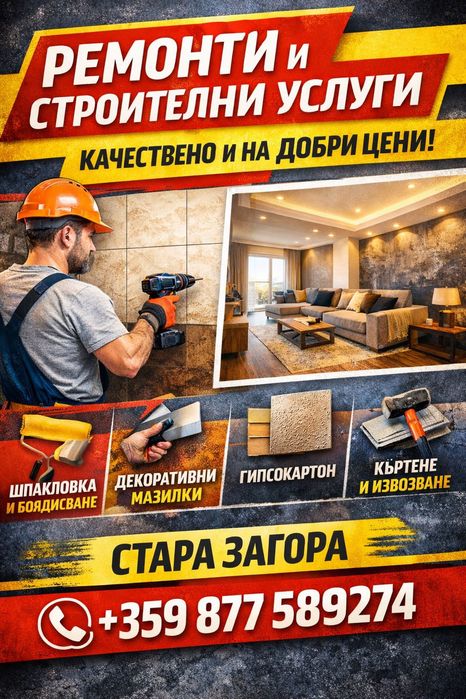 Строителни ремонти