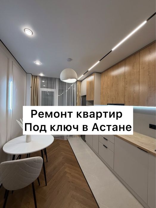 Ремонт квартир под ключ НЕДОРОГО