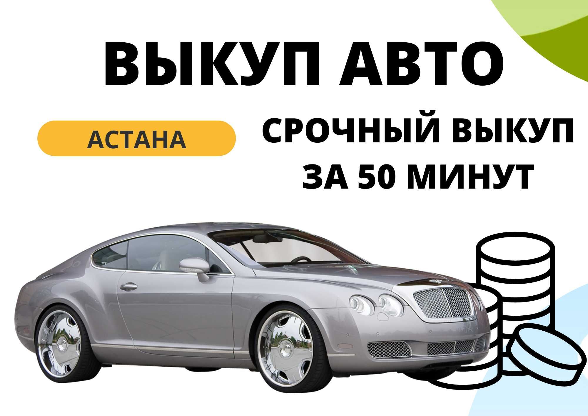 Автокөлікті кері сатып алу, выкуп автомобилей, выкуп авто - СТО Астана на  Olx