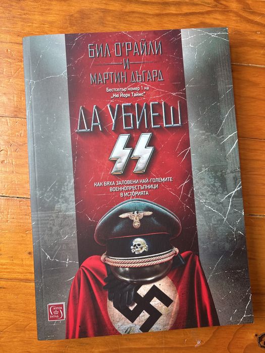 Да убиеш SS / Топ шпиони