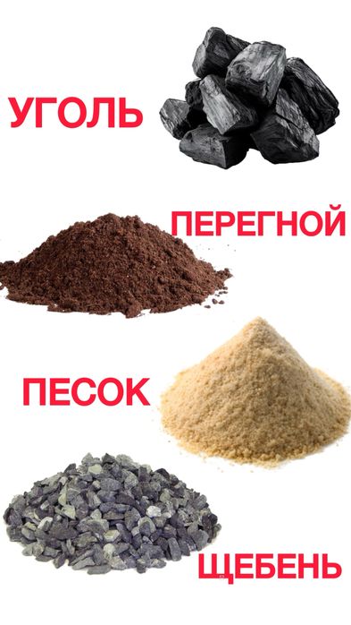 Перегной, Песок, Щебень, Уголь Доставка