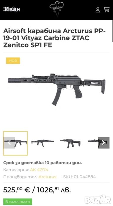 Продавам Arcturus PP19-01 SP1 FE