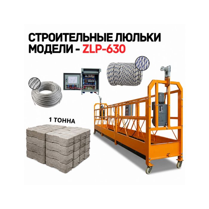 Фасадный подъемник, строительная люлька, для работ на высоте, качество
