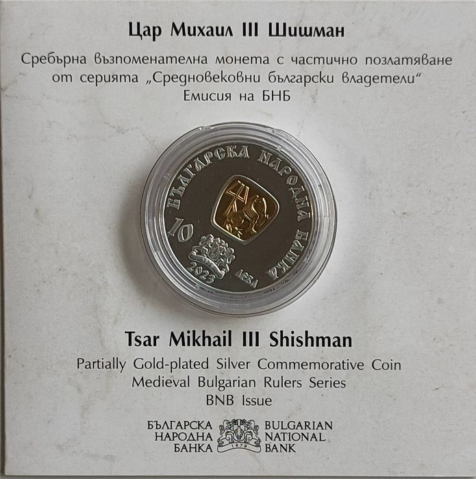 10 лв. Михаил III Шишман БНБ