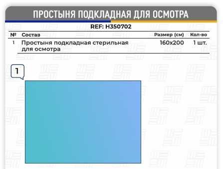 Простыня подкладная для осмотра, размер: 200cм х 160см, REF: H350702