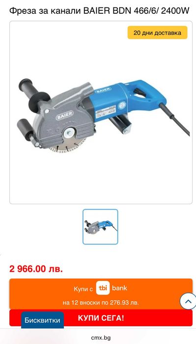 Baier BDN 466/6 - Професионална фреза за канали 2400W 150мм