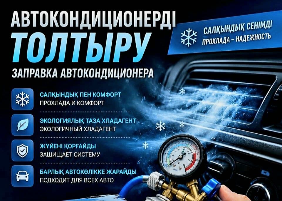 Заправка автокондиционера