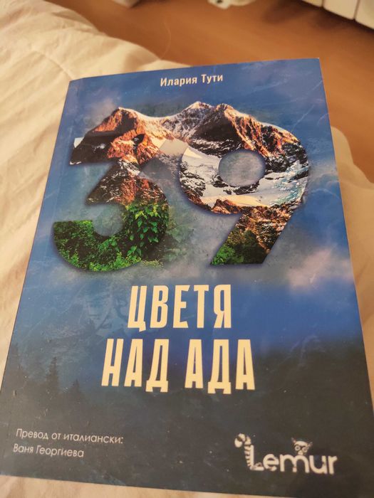 Книга Цветя над ада Илария Тути