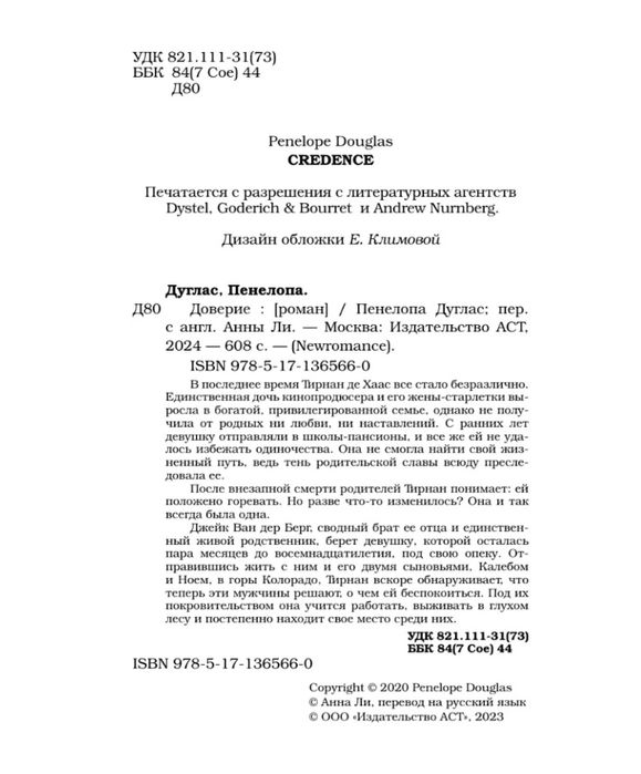 Пенелопа Дуглас - Доверие