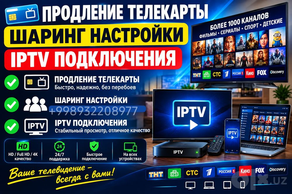 Продление телекарты, шаринг настройки, IPTV подключения