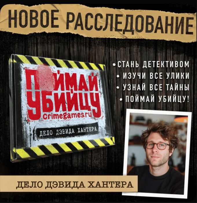 «Поймай убийцу» настольная игра