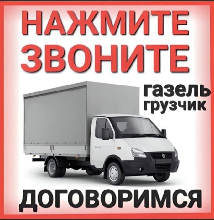 Грузоперевозки Газели. Грузчики. Перевозка.