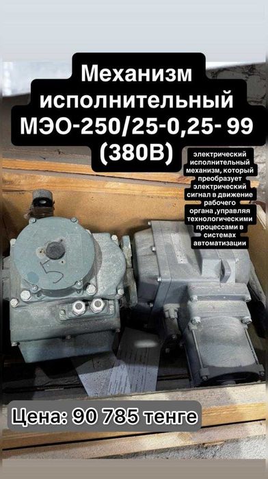 Механизм исполнительный МЭО-250/25-0,25- 99