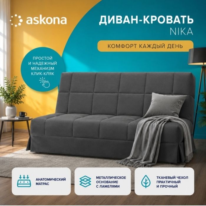 Диван - кровать Nika